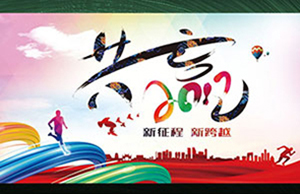 2017年年会，，同心一致-筑梦远航