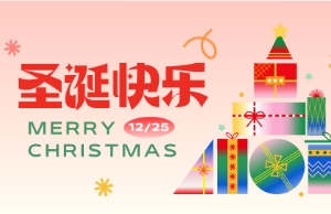 Merry Christmas！！！圣诞快乐！！！