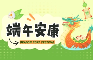 端午｜奔赴山海，，，“粽”享所爱